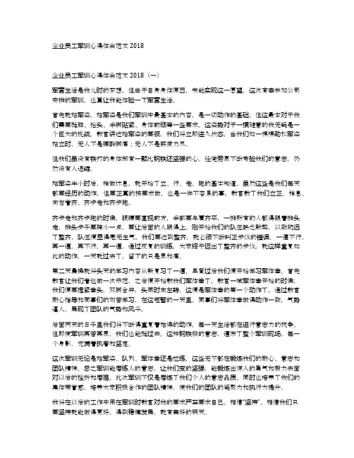 企业员工军训心得体会范文2018