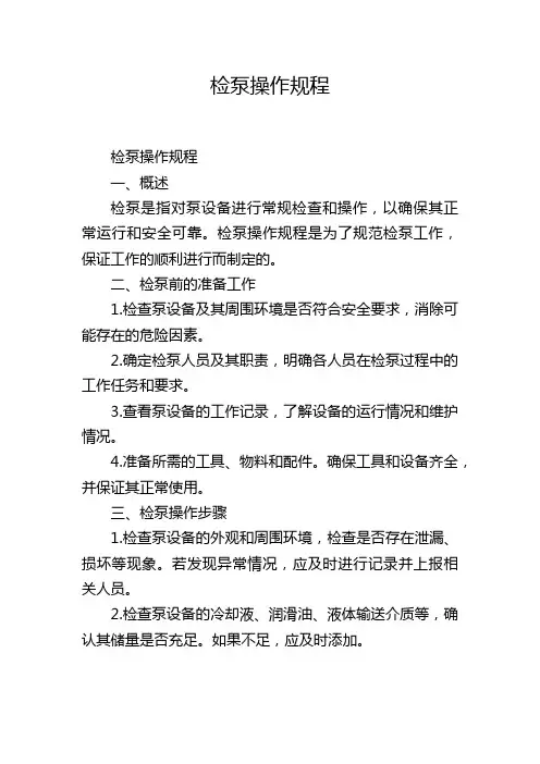 检泵操作规程