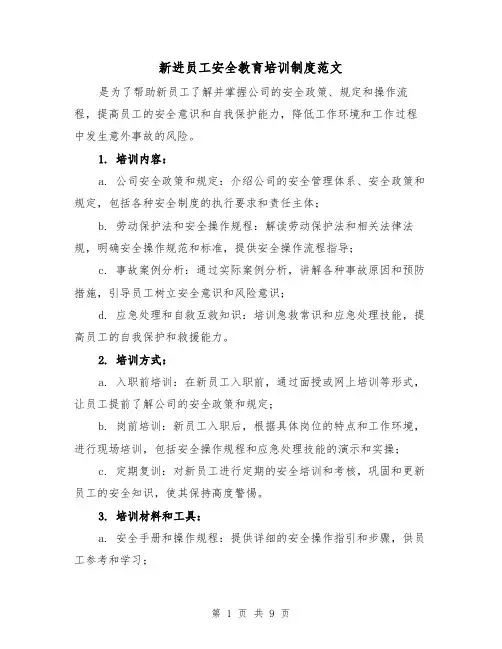 新进员工安全教育培训制度范文(三篇)