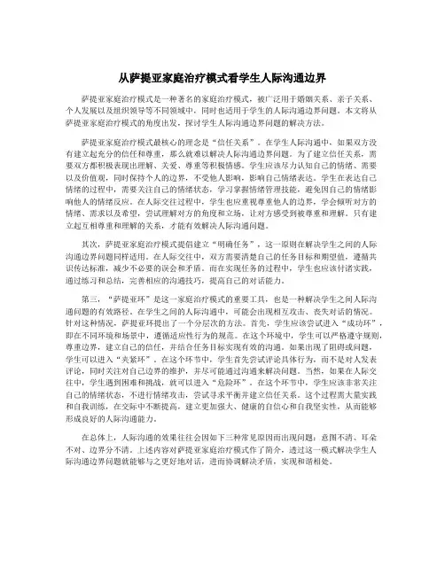 从萨提亚家庭治疗模式看学生人际沟通边界