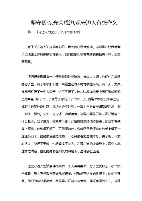 坚守初心,光荣戍边,观守边人有感作文