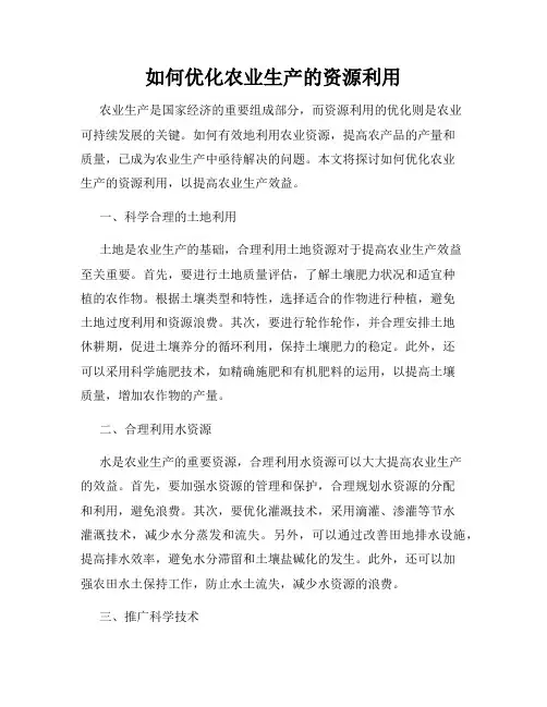 如何优化农业生产的资源利用