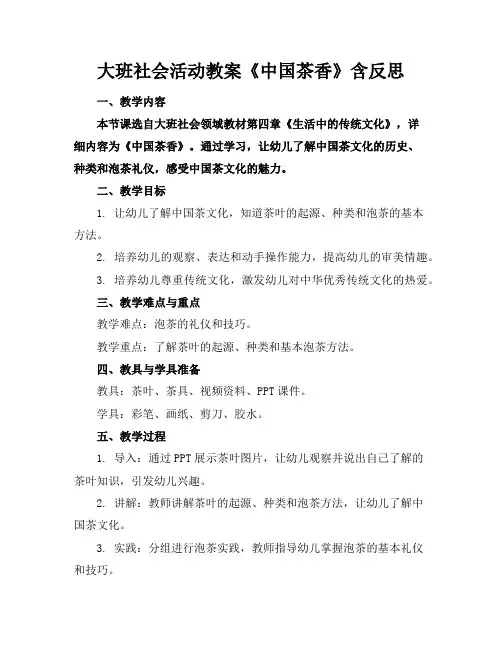 大班社会活动教案《中国茶香》含反思