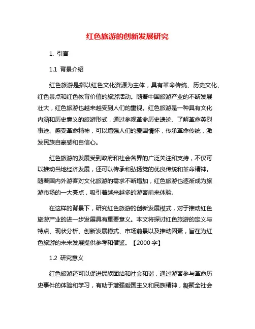 红色旅游的创新发展研究