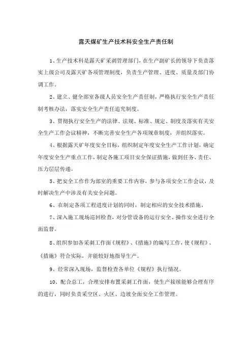 露天煤矿生产技术科安全生产责任制