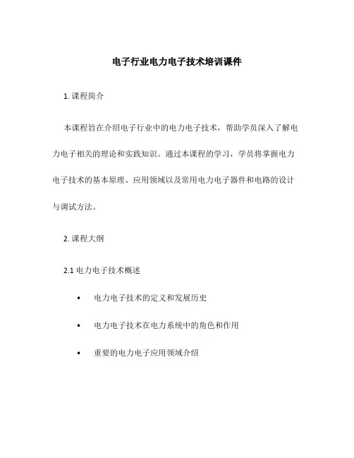 电子行业电力电子技术培训课件