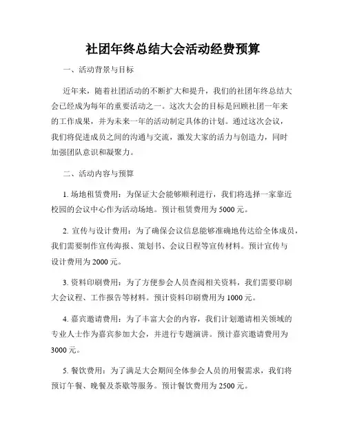 社团年终总结大会活动经费预算