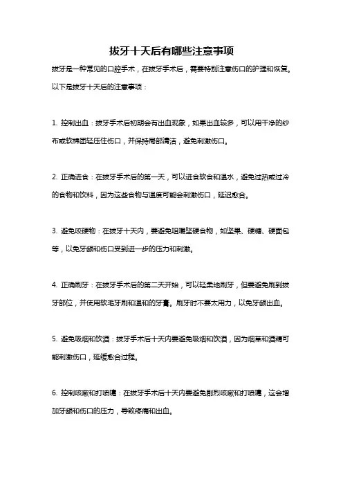 拔牙十天后有哪些注意事项