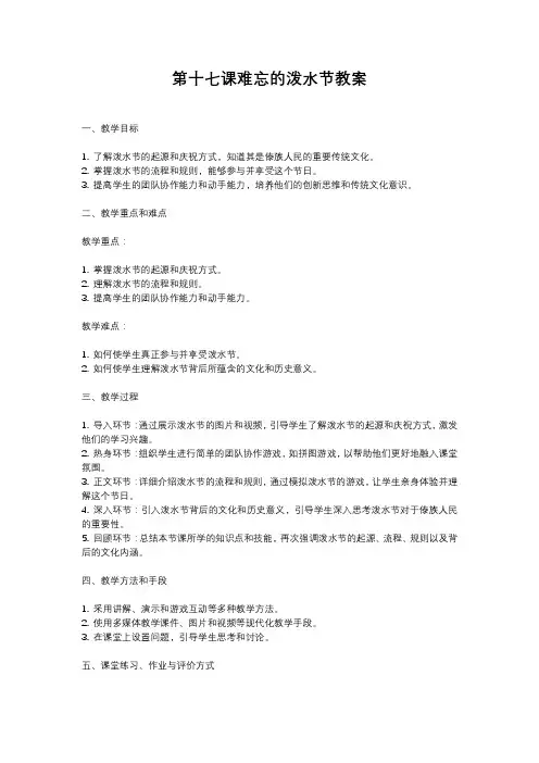 人教部编版二年级语文第十七课难忘的泼水节教案含教学反思