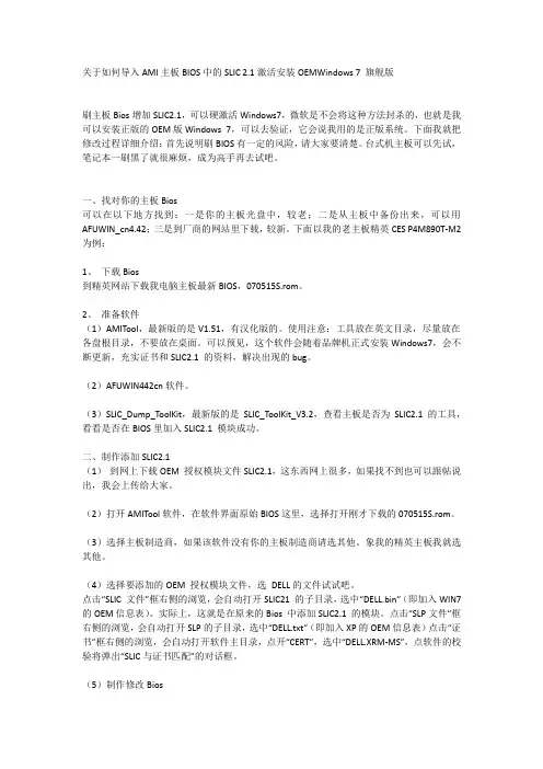 导入AMI主板BIOS中的SLIC 2.1激活安装OEM Windows 7 旗舰版