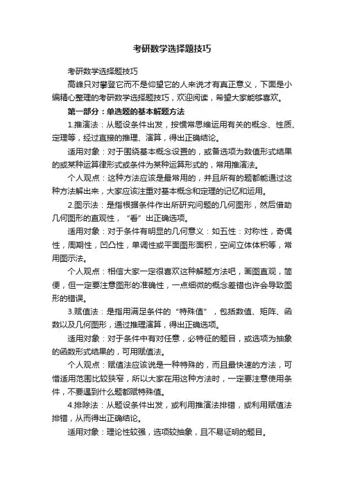 考研数学选择题技巧