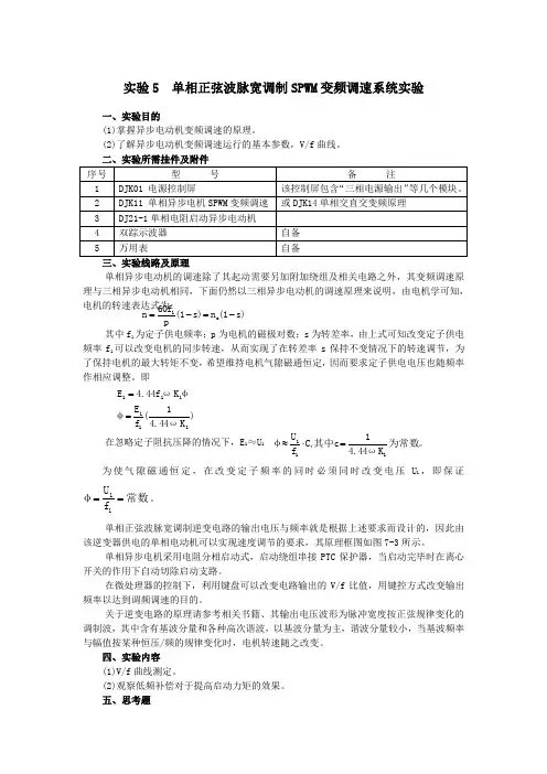 实验五  单相正弦波脉宽调制SPWM变频调速系统实验