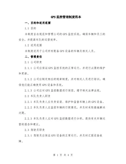 GPS监控管理制度范本