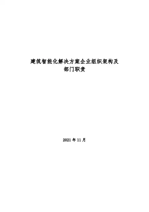 2021年建筑智能化解决方案企业组织架构及部门职责