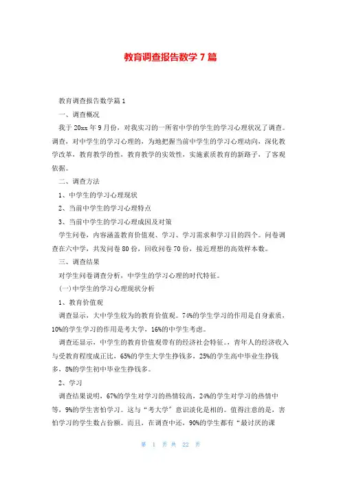 教育调查报告数学7篇
