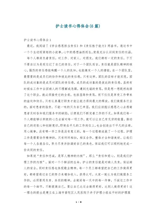 护士读书心得体会(6篇)
