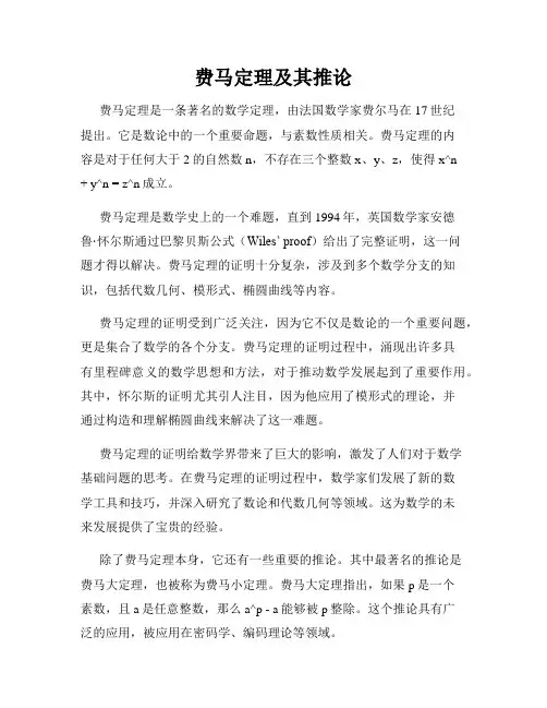 费马定理及其推论