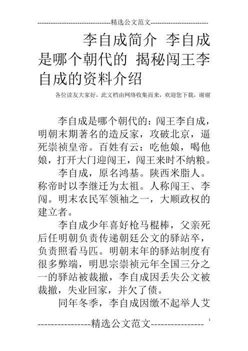 李自成简介 李自成是哪个朝代的 揭秘闯王李自成的资料介绍