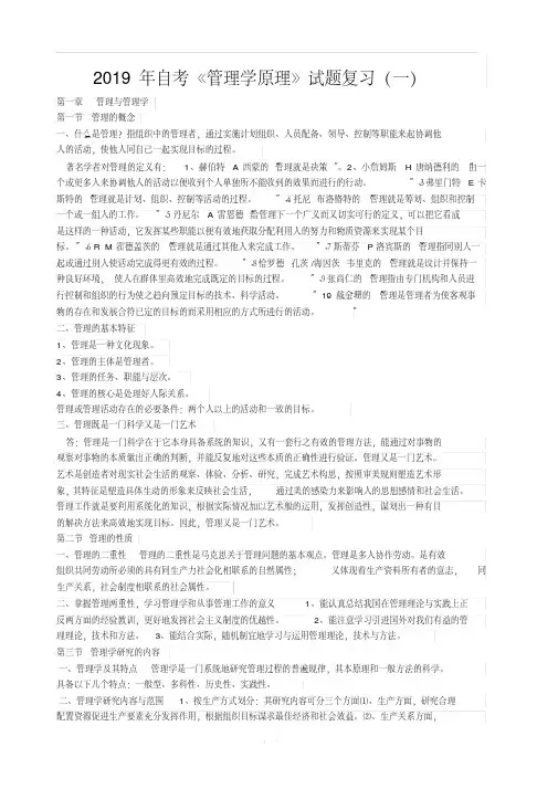 2019年自考《管理学原理》试题复习(一)(含答案)