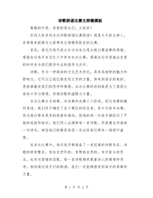 诗歌朗诵比赛主持稿模板