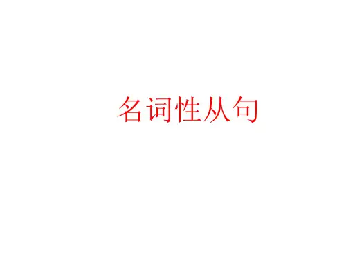 高中英语课件-grammar名词性从句之宾语从句与表语从句