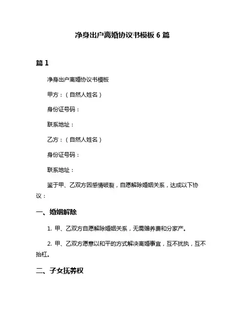 净身出户离婚协议书模板6篇