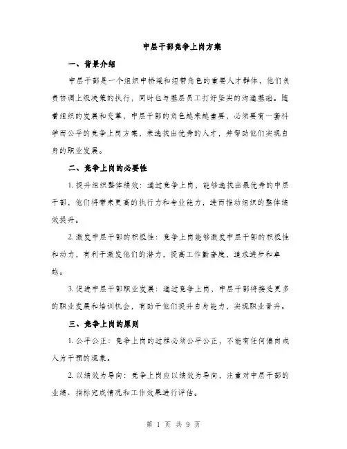 中层干部竞争上岗方案(3篇)