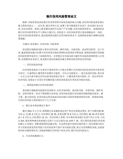 银行信用风险管理论文