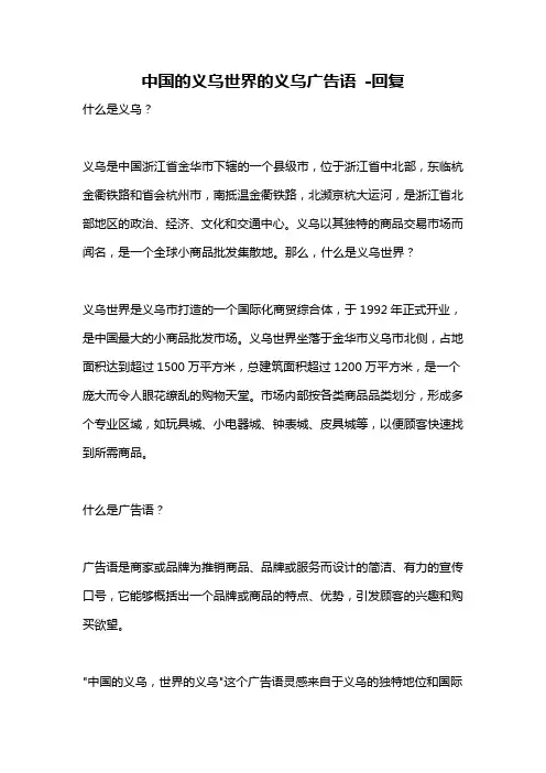 中国的义乌世界的义乌广告语 -回复