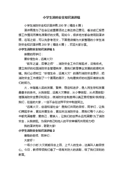 小学生消防安全知识演讲稿