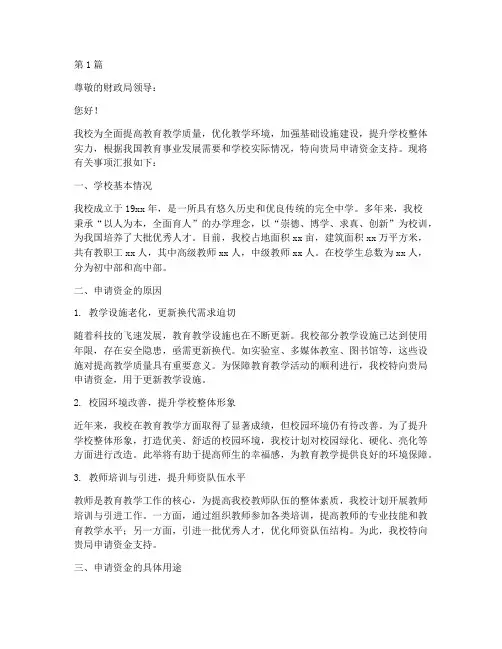 学校向县财政申请资金的申请书(3篇)