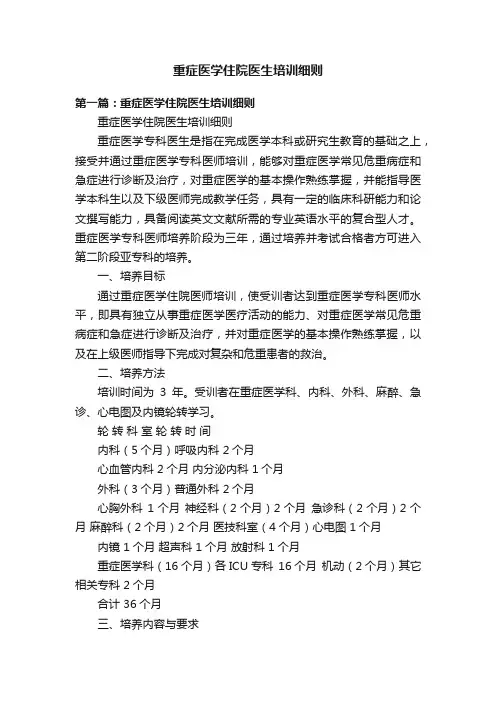 重症医学住院医生培训细则