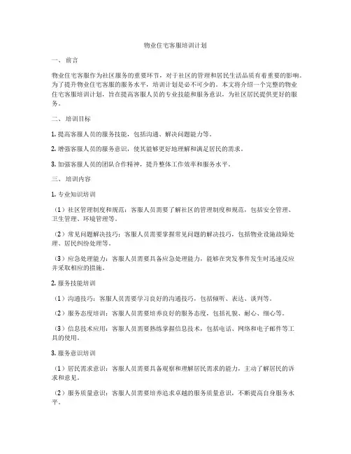 物业住宅客服培训计划