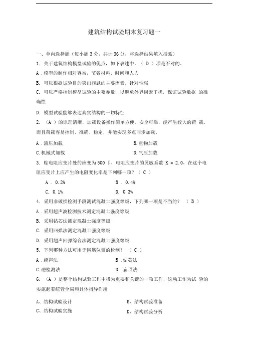 建筑结构试验期末复习题及参考答案
