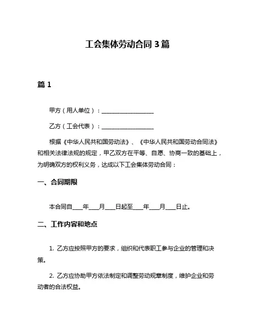 工会集体劳动合同3篇