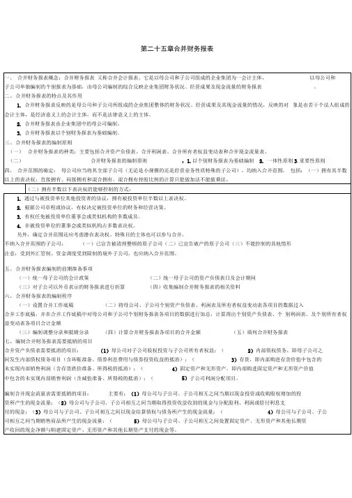 CPA会计学习笔记：第25章合并财务报表