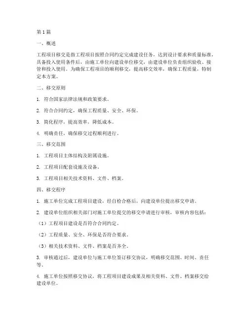 工程项目移交方案(3篇)