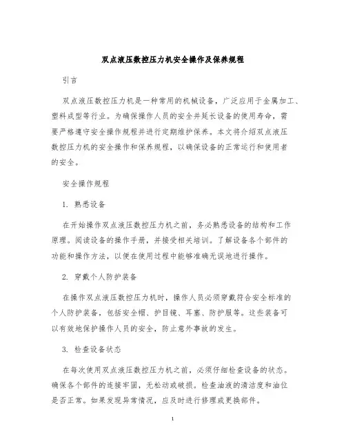 双点液压数控压力机安全操作及保养规程