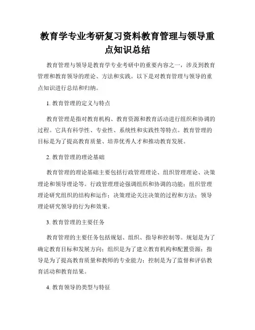 教育学专业考研复习资料教育管理与领导重点知识总结