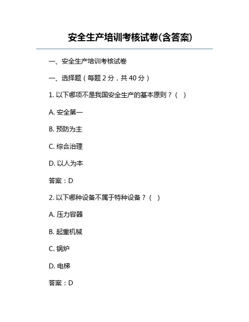 安全生产培训考核试卷(含答案)