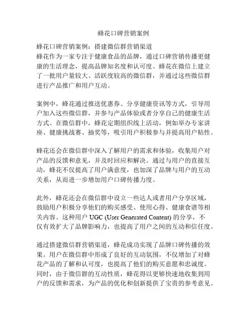 蜂花口碑营销案例