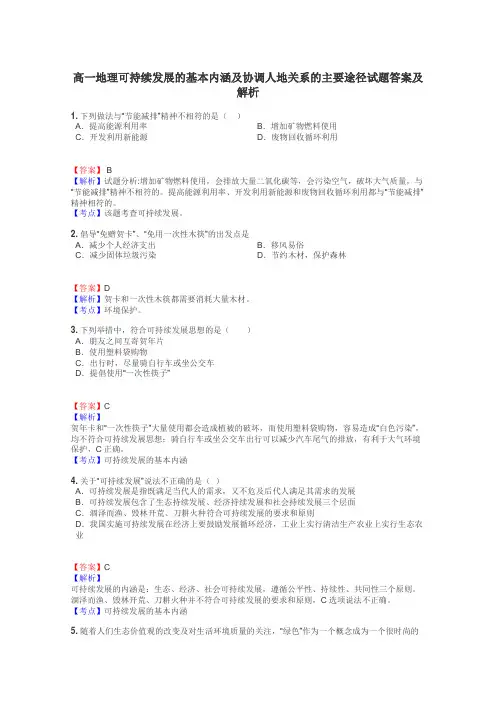 高一地理可持续发展的基本内涵及协调人地关系的主要途径试题答案及解析

