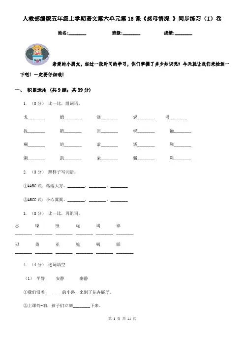 人教部编版五年级上学期语文第六单元第18课《慈母情深 》同步练习(I)卷