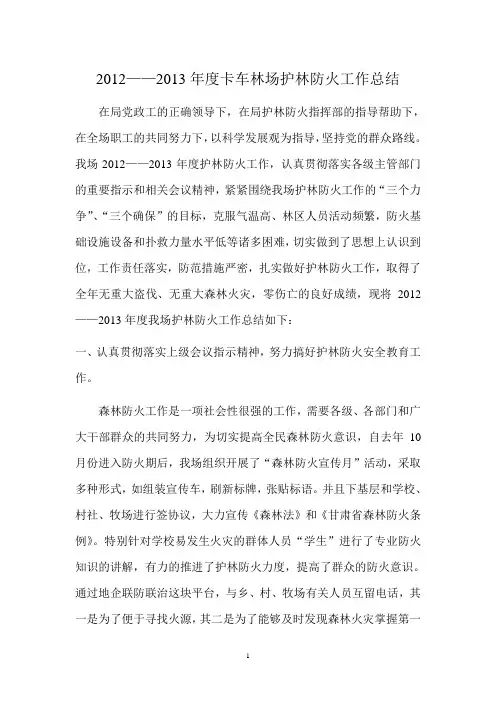 2012-2013年度护林防火工作总结