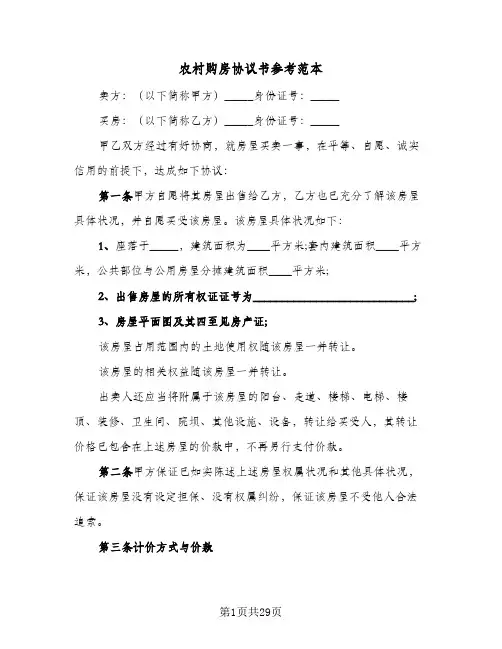 农村购房协议书参考范本(10篇)
