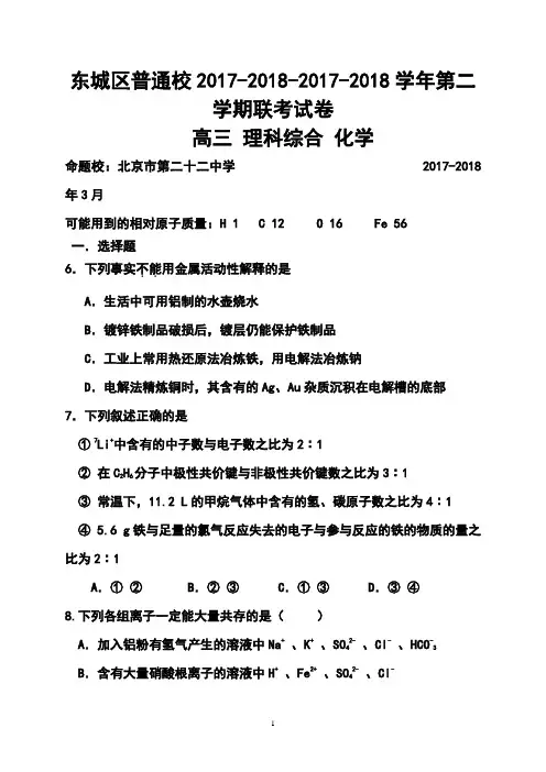 2017-2018届北京市东城区普通校高三3月联考化学试题及答案