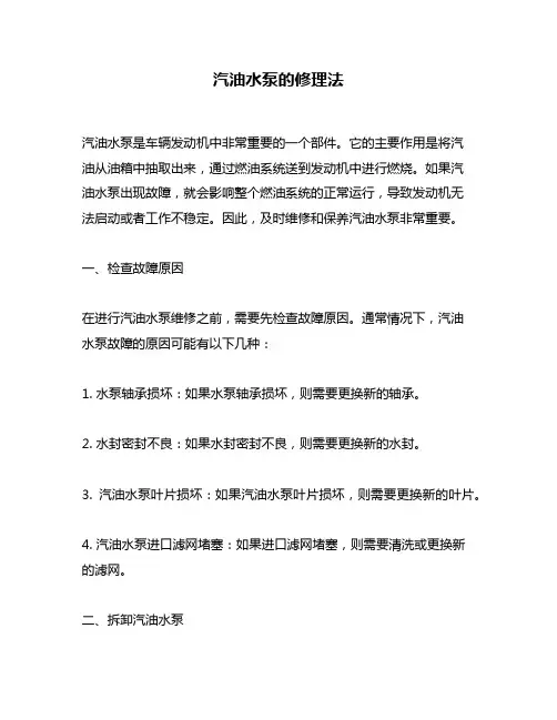 汽油水泵的修理法