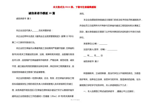 诚信承诺书模板10篇