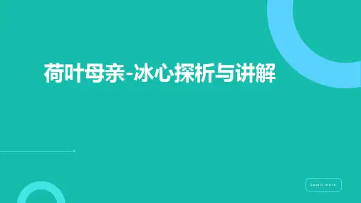 《荷叶母亲-冰心》文章讲解与探析