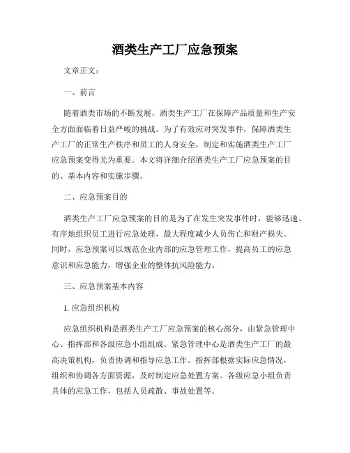 酒类生产工厂应急预案